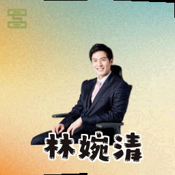 林婉清