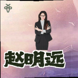 赵明远